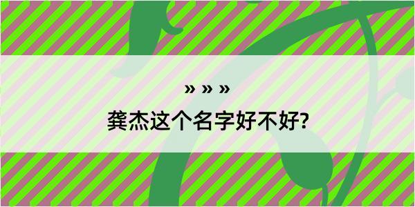 龚杰这个名字好不好?