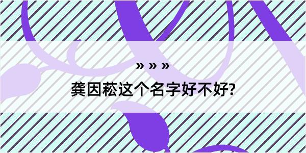 龚因菘这个名字好不好?