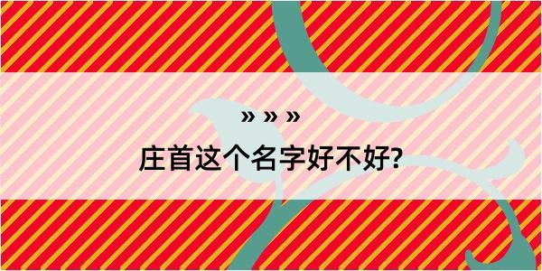 庄首这个名字好不好?