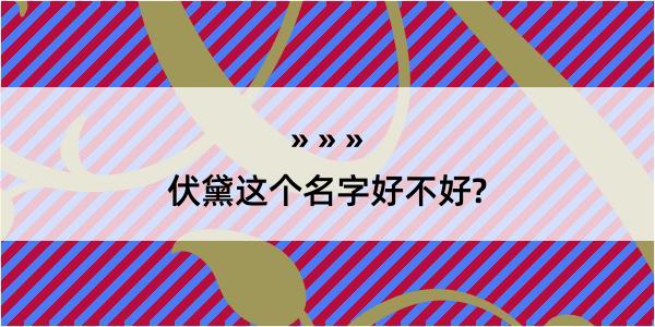 伏黛这个名字好不好?