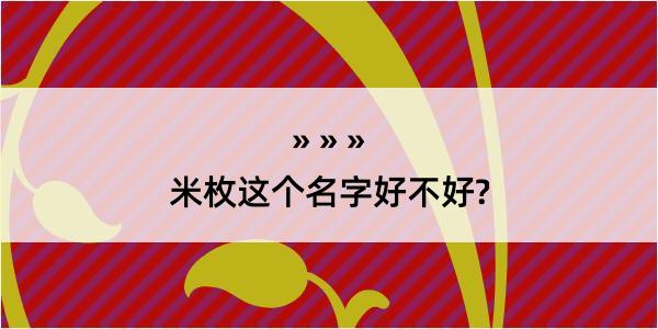 米枚这个名字好不好?