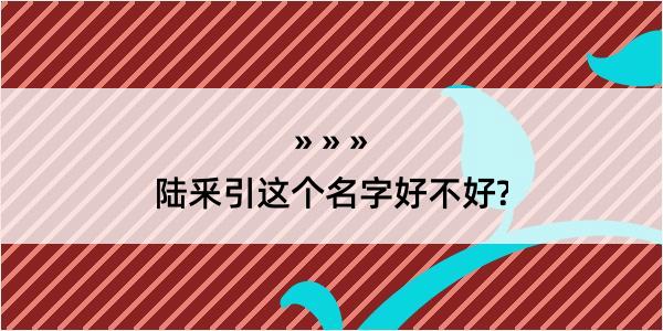 陆釆引这个名字好不好?