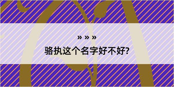 骆执这个名字好不好?