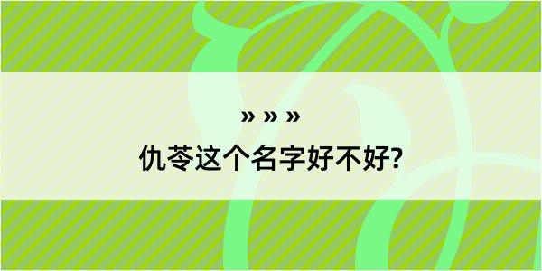 仇苓这个名字好不好?