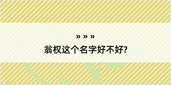 翁权这个名字好不好?