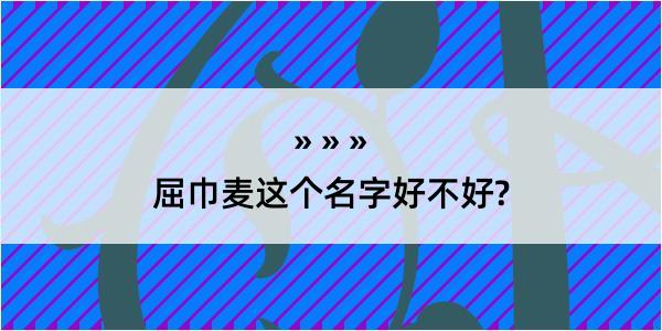 屈巾麦这个名字好不好?