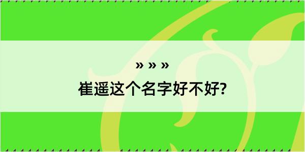 崔遥这个名字好不好?