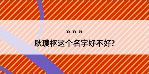 耿璞枢这个名字好不好?