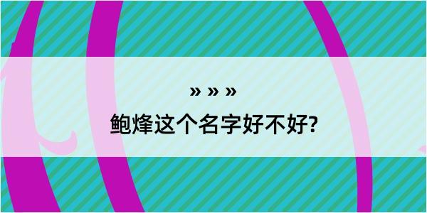 鲍烽这个名字好不好?