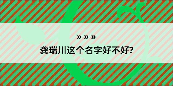 龚瑞川这个名字好不好?