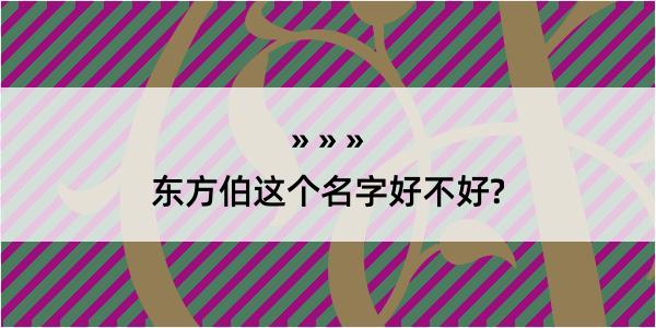 东方伯这个名字好不好?