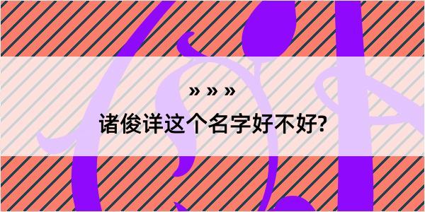 诸俊详这个名字好不好?