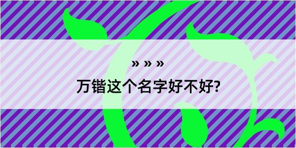 万锴这个名字好不好?