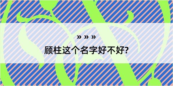 顾柱这个名字好不好?