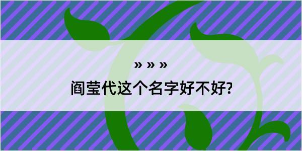 阎莹代这个名字好不好?