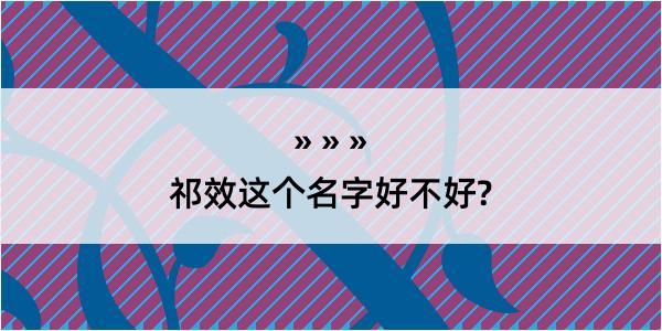 祁效这个名字好不好?