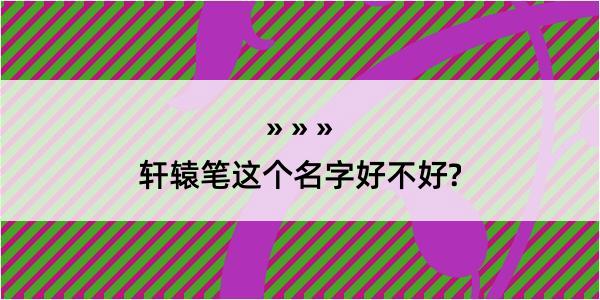 轩辕笔这个名字好不好?