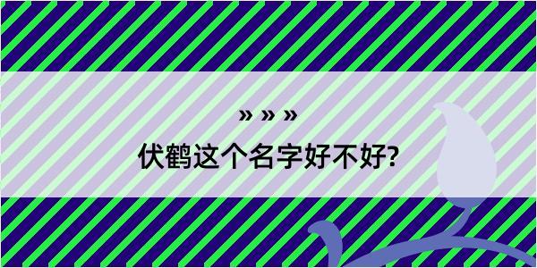 伏鹤这个名字好不好?