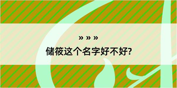 储筱这个名字好不好?