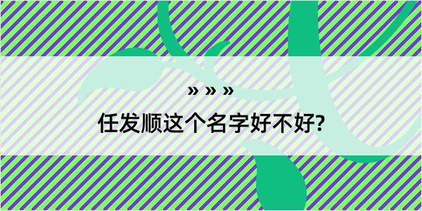 任发顺这个名字好不好?