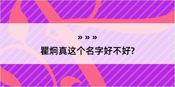 瞿炯真这个名字好不好?