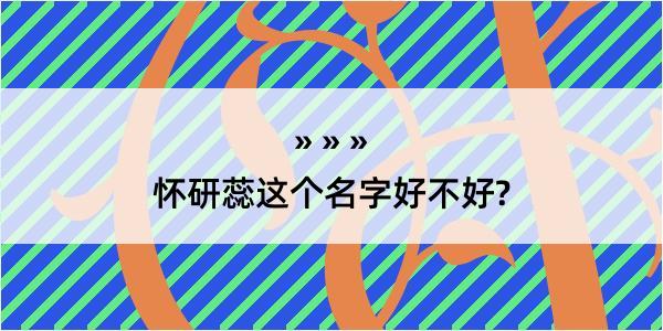 怀研蕊这个名字好不好?