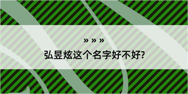 弘昱炫这个名字好不好?