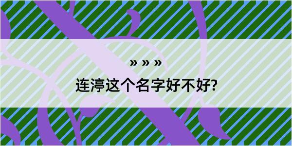 连渟这个名字好不好?