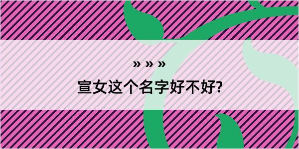 宣女这个名字好不好?