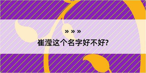 崔滢这个名字好不好?