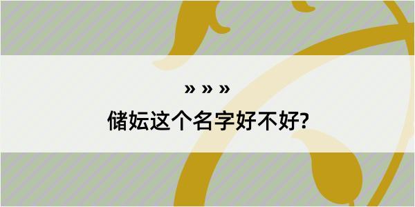 储妘这个名字好不好?