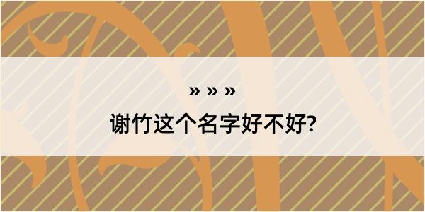 谢竹这个名字好不好?