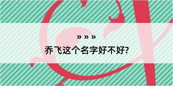 乔飞这个名字好不好?