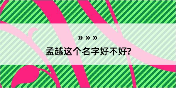 孟越这个名字好不好?