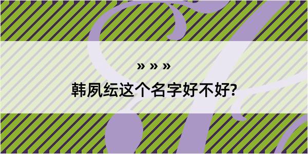 韩夙纭这个名字好不好?