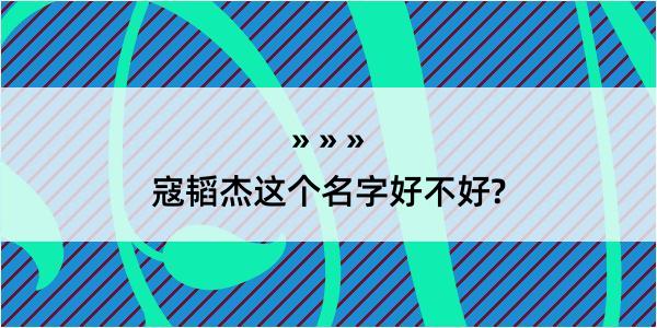 寇韬杰这个名字好不好?