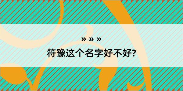 符豫这个名字好不好?