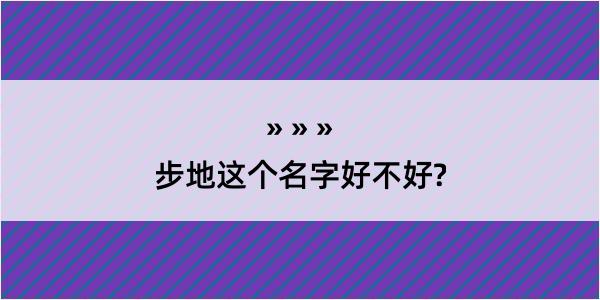 步地这个名字好不好?