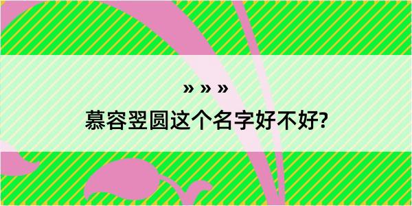 慕容翌圆这个名字好不好?