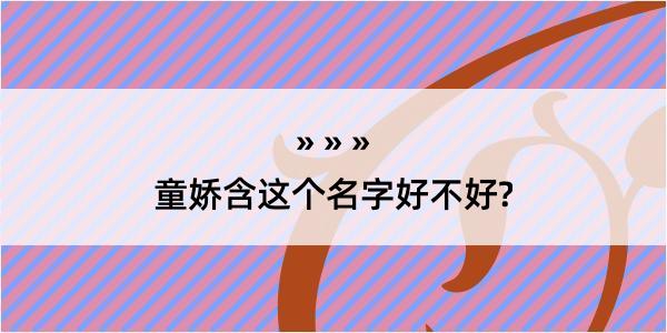 童娇含这个名字好不好?