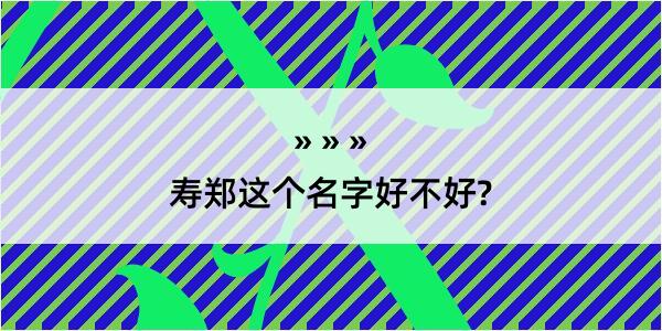 寿郑这个名字好不好?