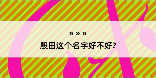 殷田这个名字好不好?