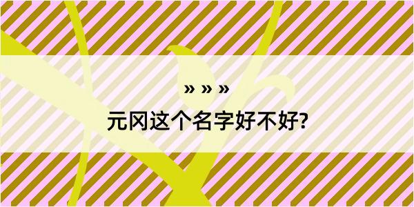 元冈这个名字好不好?