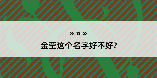 金莹这个名字好不好?