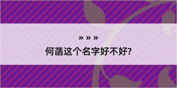 何菡这个名字好不好?