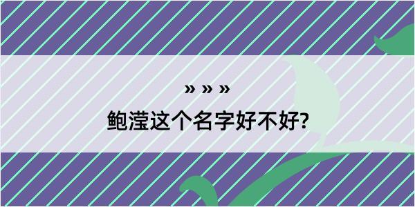 鲍滢这个名字好不好?