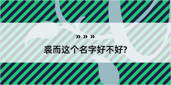 裘而这个名字好不好?