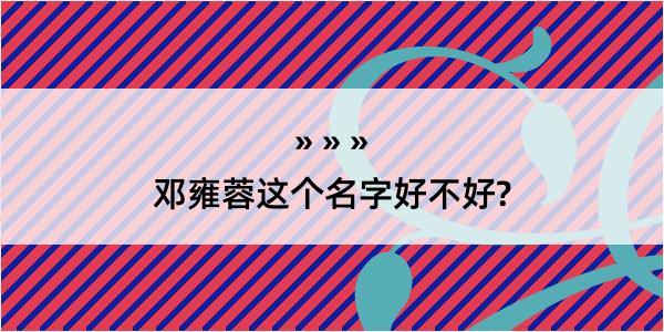 邓雍蓉这个名字好不好?