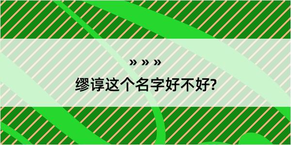 缪谆这个名字好不好?