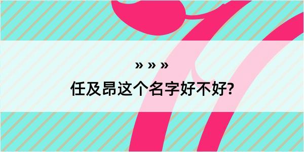 任及昂这个名字好不好?